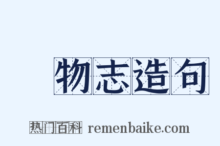 長物志造句是什么意思的图片
